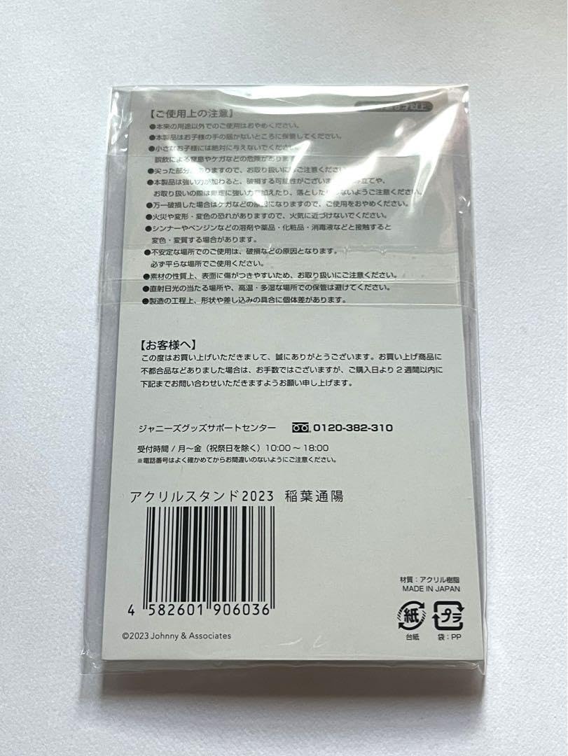 Amazon.co.jp: 少年忍者 稲葉通陽 アクリルスタンド アクスタ : おもちゃ