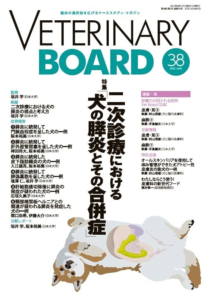 VETERINARY BOARD 2022 June No.38 (二次診療における「犬の膵炎