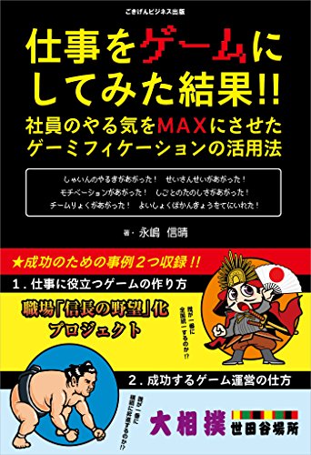 Amazon Co Jp 仕事をゲームにしてみた結果 社員のやる気をmaxにさせた ゲーミフィケーションの活用法 Ebook 永嶋 信晴 本