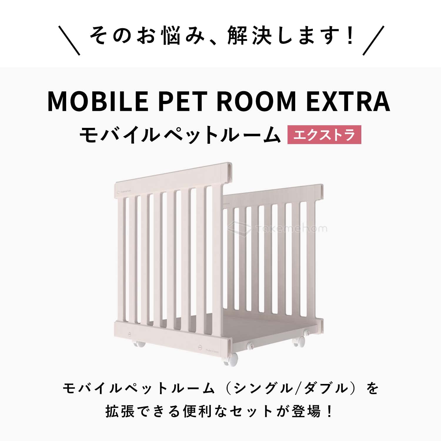 Amazon｜Takemehom モバイルペットルーム エクストラ ホワイト 