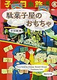 駄菓子屋のおもちゃ Toys Sold in Cheap Sweet Shops
