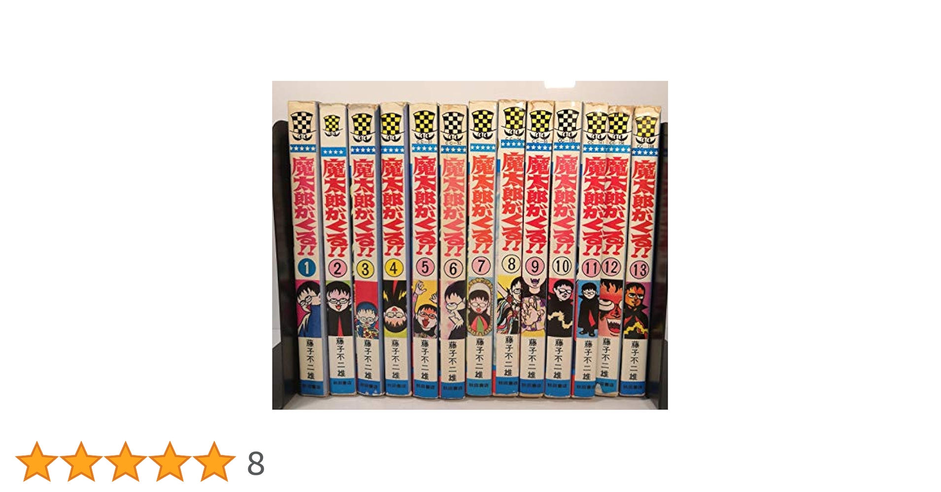 秋田書店版　「魔太郎がくる」全13巻セット＋中公文庫コミック版第8巻 魔太郎がくる!! 全13巻 完結セット(秋田書店) [マーケット