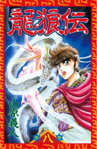 龍狼伝（８） (月刊少年マガジンコミックス)