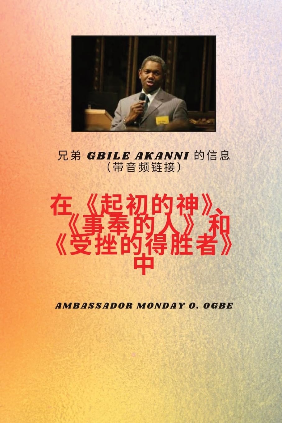 起初神;传道人,受了伤 得胜者 吉比尔 阿坎尼: Brother Gbile Akanni带有音频链接的消息