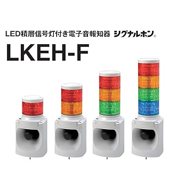 パトライト LED積層信号灯付き電子音報知器 LKEH-302FD-RYG Amazon | パトライト/PATLITE LED積層信号灯付き電子音報知器