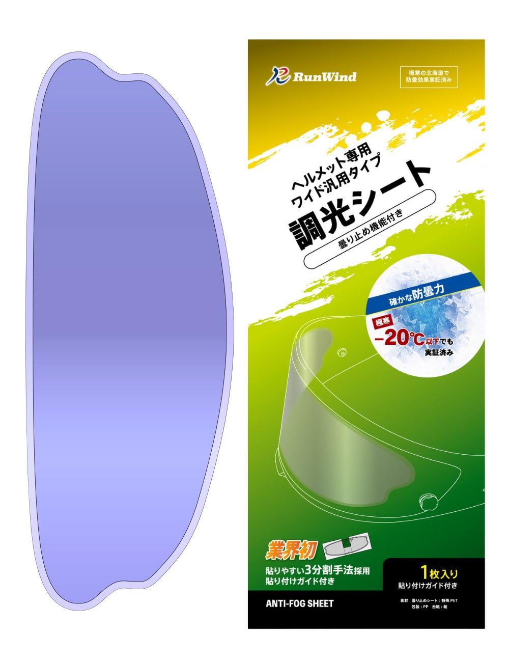 【RunWind】 曇り止め シート フルフェイス ジェット ヘルメット 対応…