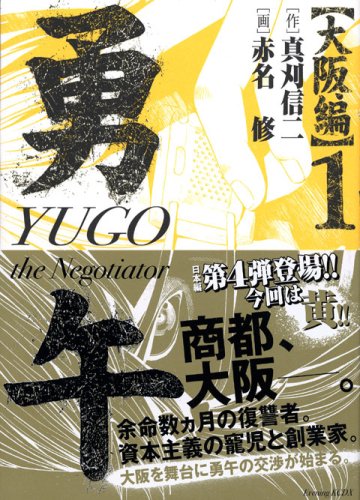 勇午 大阪編