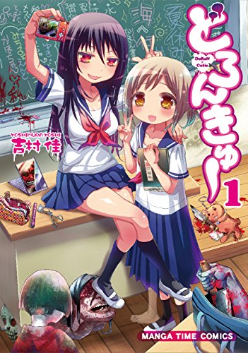 どろんきゅー １巻 まんがタイムコミックス 吉村佳 ホラー Kindleストア Amazon