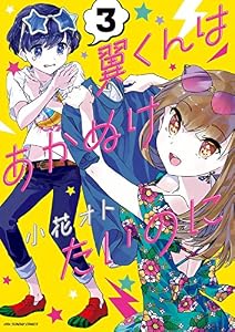 翼くんはあかぬけたいのに（３） (マンガワン女子部)