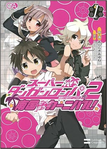 スーパーダンガンロンパ2 南国ぜつぼうカーニバル 1 あららぎあゆね スパイク チュンソフト 本 通販 Amazon スーパーダンガンロンパ2 南国ぜつぼうカーニバル 1 あららぎあゆね スパイク チュンソフト 本 通販 Amazon