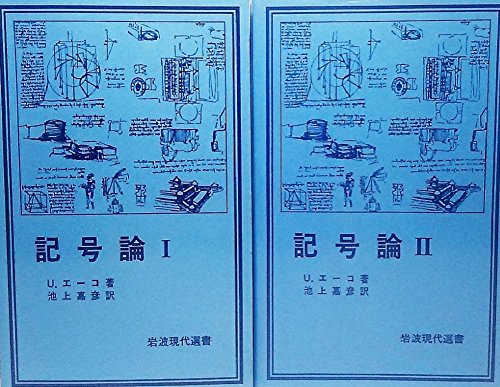 記号論Ⅰ・Ⅱ(現代岩波選書） 2冊セット