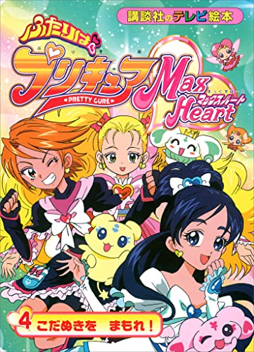 ふたりは プリキュア マックスハート(4)