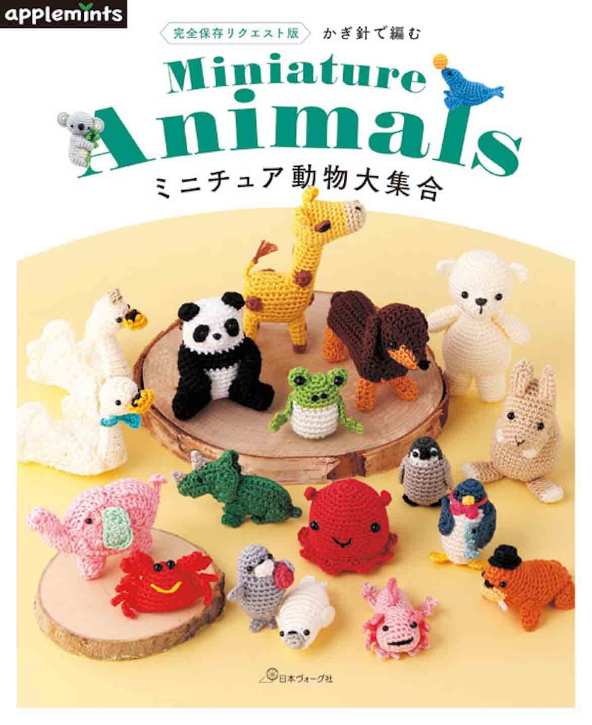 完全保存リクエスト版 かぎ針で編む ミニチュア動物大集合 (applemints 
