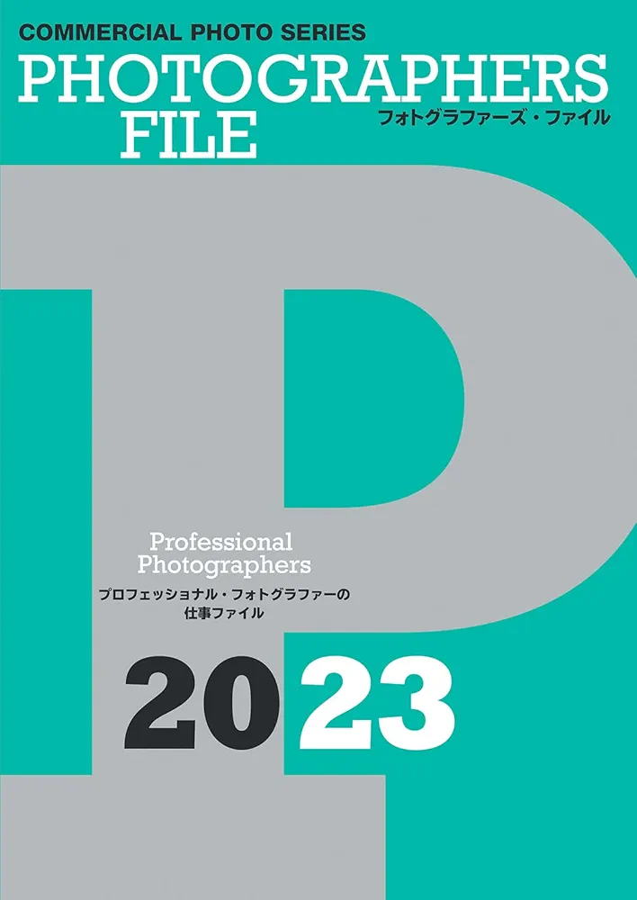 コマーシャルフォト2023　COMMERCIAL PHOTO 全12冊 コマーシャル・フォト2023年11月号 - 株式会社玄光社