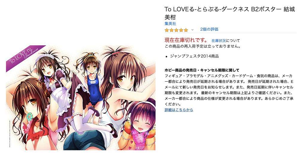 ToLOVEる とらぶる 結城美柑 B2 ポスター ジャンプ フェスタ2014