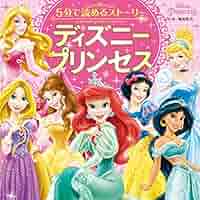 ディズニープリンセス　5つの恋物語 ディズニープリンセス・ミュージック・コレクション： Live Your