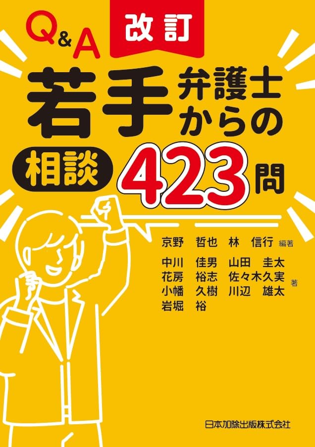 改訂 Q＆A 若手弁護士からの相談423問 | 京野哲也, 林信行, 中川