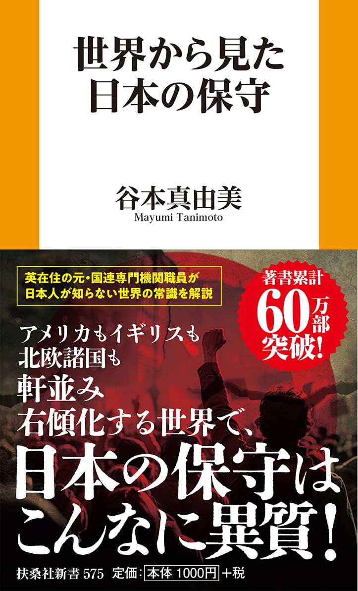 世界から見た日本の保守 (扶桑社新書 575) | 谷本真由美 |本 | 通販