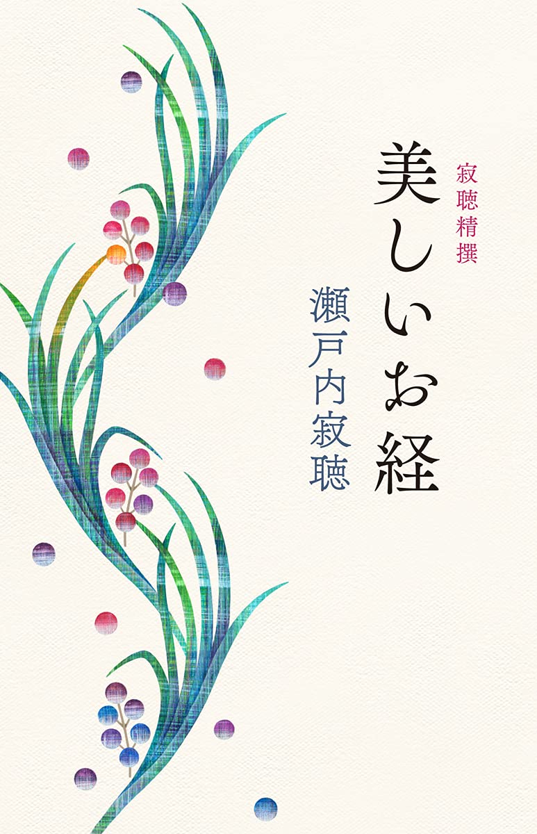 寂聴精撰 美しいお経 (単行本) | 瀬戸内 寂聴 |本 | 通販 | Amazon