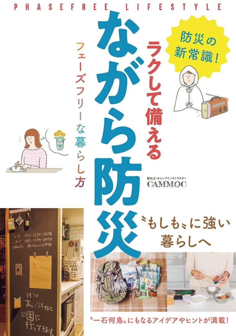ラクして備えるながら防災 フェーズフリーな暮らし方 | CAMMOC |本