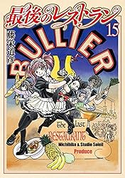 〖完結〗最後のレストラン (1)～(23) 全巻セット 楽天市場】最後のレストラン 全巻セットの通販