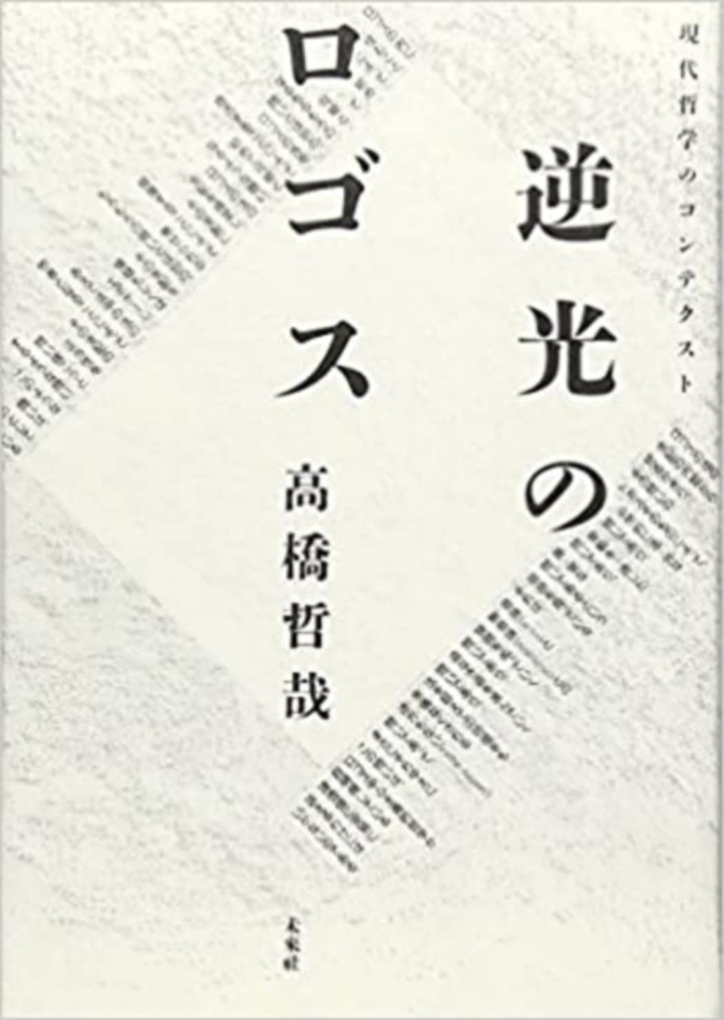 逆光の明治 高橋由一のリアリズムをめぐるノート 61kn9vxRUpL.jpg