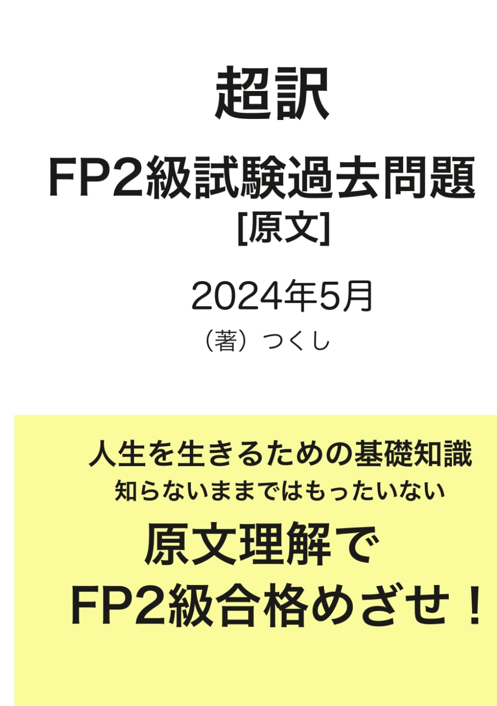 ファイナンシャルプランナー（FP）２級　2024年5月 [原文] 問題と解答