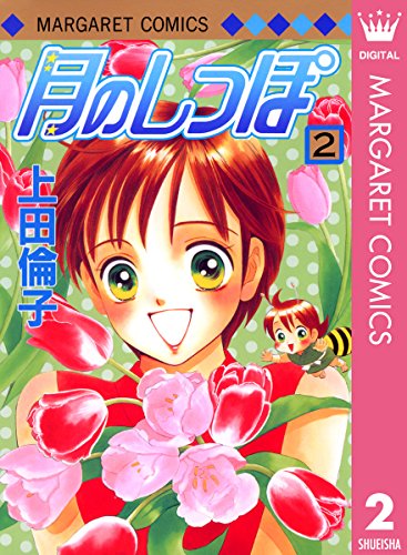 『月のしっぽ』2巻