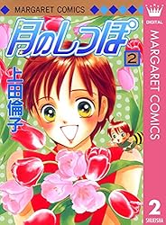 月のしっぽ 1 (マーガレットコミックスDIGITAL) | 上田倫子