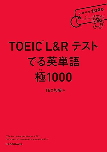 TOEIC L&R テスト でる英単語 極1000