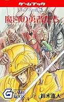 ゲームブック版 ドルアーガの塔 はなぜ俺の中でドルアーガの正史なのか 今日書きたいことはこれくらい ねとらぼ