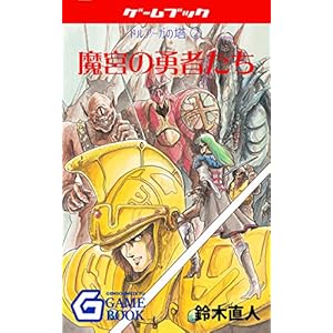 魔宮の勇者たち ドルアーガの塔 (幻想迷宮ゲームブック)