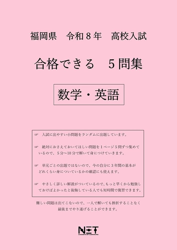 福岡県 令和8年度 高校入試 合格できる 5問集 数学・英語（合格できる