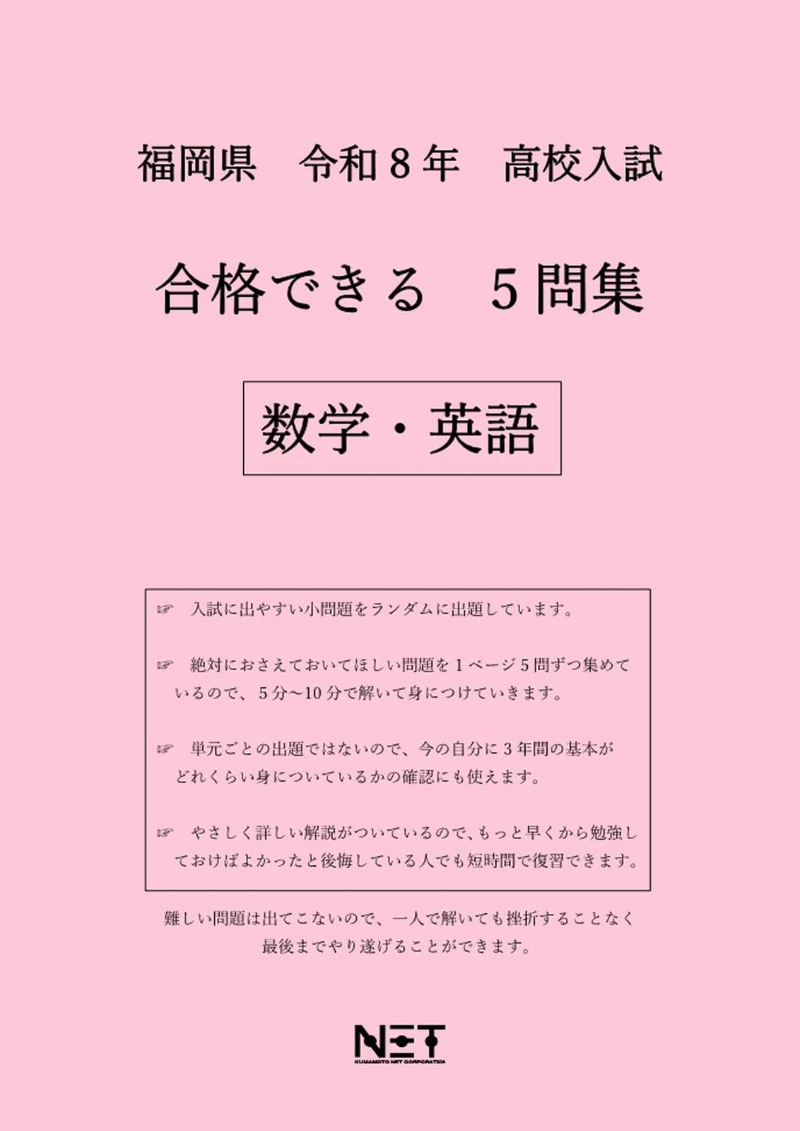 福岡県 令和8年度 高校入試 合格できる 5問集 数学・英語（合格できる