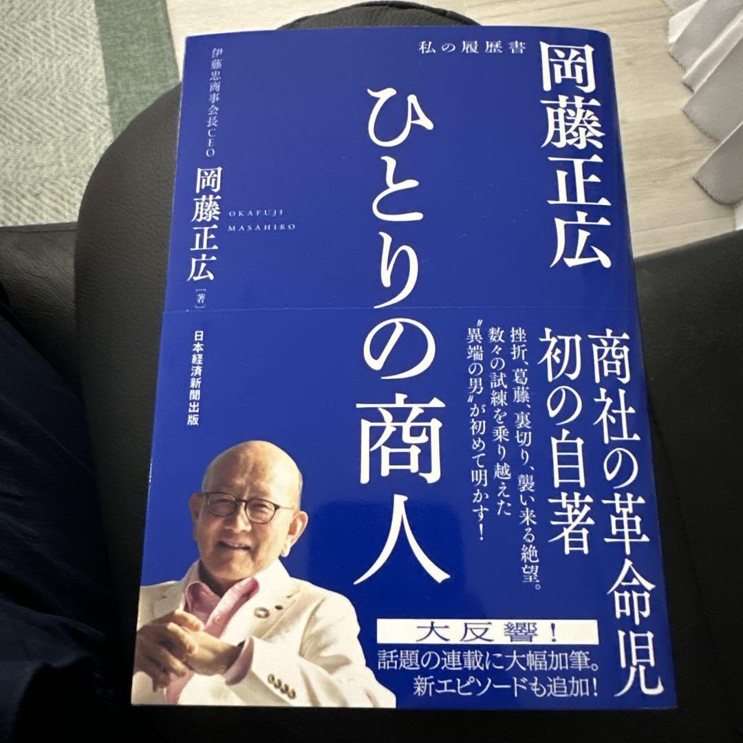 ひとりの商人 岡藤正広著