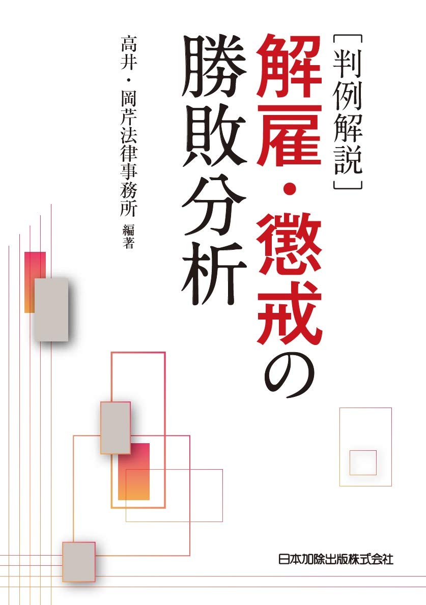 判例解説 解雇・懲戒の勝敗分析 | 高井・岡芹法律事務所 |本 | 通販