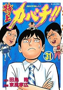 特上カバチ！！　－カバチタレ！２－（３１） (モーニングコミックス)
