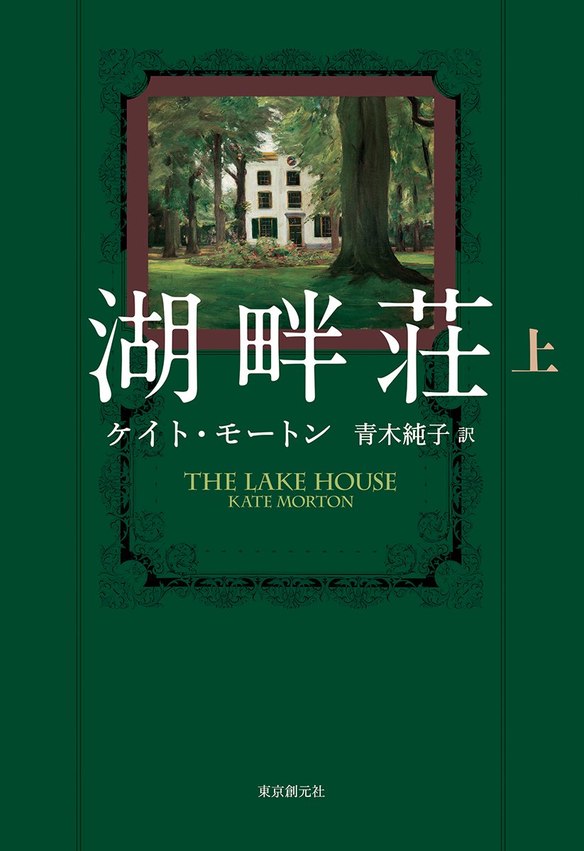 Amazon.co.jp: 湖畔荘〈上〉 : ケイト・モートン, 青木 純子: 本