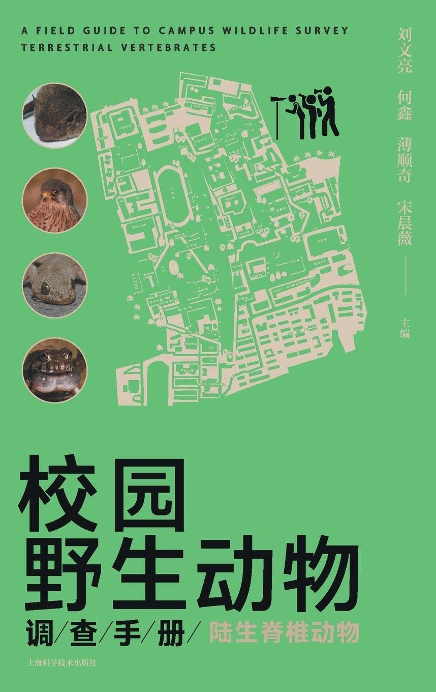 Campus Wildlife Survey Manual: Terrestrial Vertebrates/校园野生动物调查手册:陆生脊椎动物