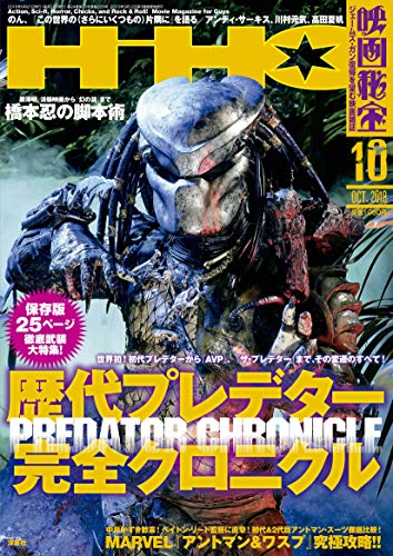映画秘宝 2018年 10 月号 [雑誌]