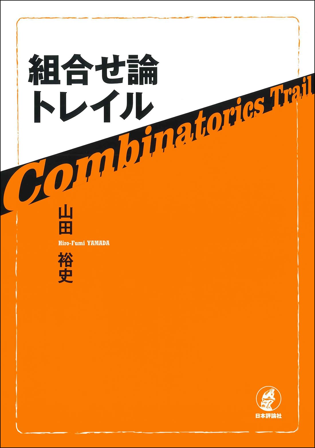 現代組合せ論 71t+e36mx-L._UF350,350_QL50_.jpg