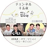 パク・ソジュン DVD チェンネル十五夜 (24.08.28-24.09.18) 日本語字幕/PARK SEO JUN