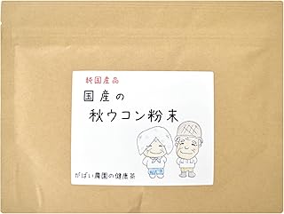 がばい農園 国産 秋ウコン粉末 100g お茶 健康茶 無添加 粉末 福岡県産