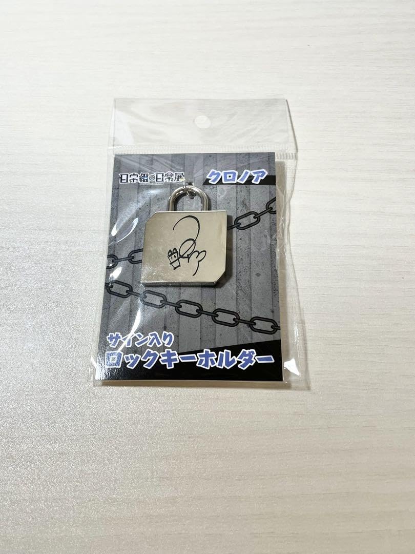 Amazon.co.jp: 日常組 クロノア サイン入り ロックキーホルダー : おもちゃ