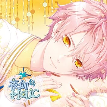 甘い夜を声で奏でるcd 夜伽holic 第五奏 ミツル Cv 花江夏樹 Amazon Com Music 甘い夜を声で奏でるcd 夜伽holic 第五奏 ミツル Cv 花江夏樹 Amazon Com Music