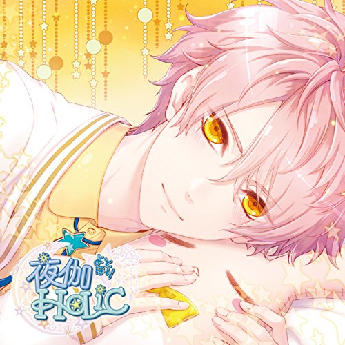 赫夜✨ Amazon.co.jp: 甘い夜を声で奏でるCD 「夜伽HoLiC」 第五奏 ミツル CV
