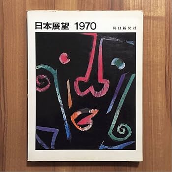 Amazon.co.jp: 希少 日本展望 1970 毎日新聞社 EXPO70 大阪万博