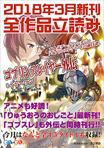 『GA文庫&GAノベル2018年3月の新刊 全作品立読み』