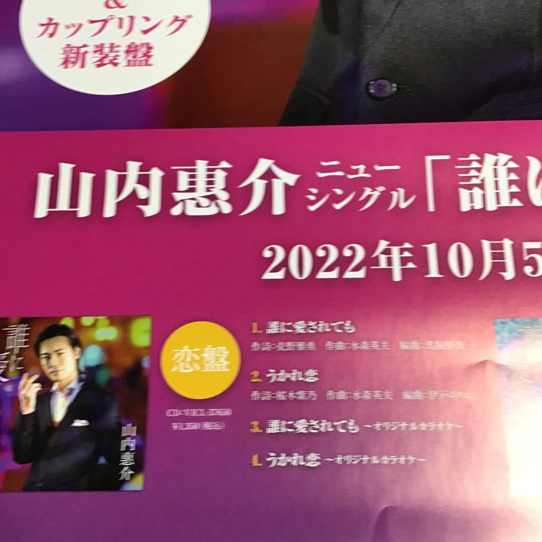 山内惠介数量限定品大型ポスター写真集