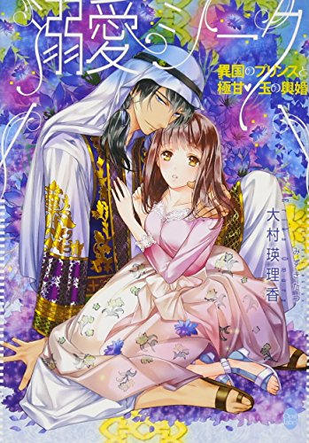 溺愛シーク 異国のプリンスと極甘玉の輿婚 (オパール文庫)